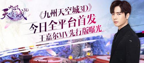 王嘉尔九州天空城现场完整版,九州天空城手游王嘉尔