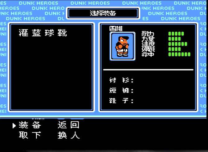 热血格斗fc经典游戏,fc热血篮球属性全满秘籍