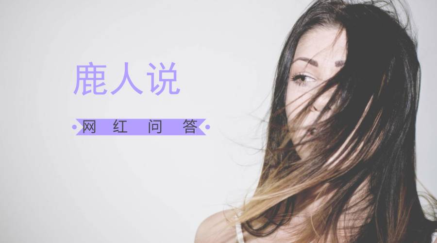 鹿人说直播,鹿人说音频版