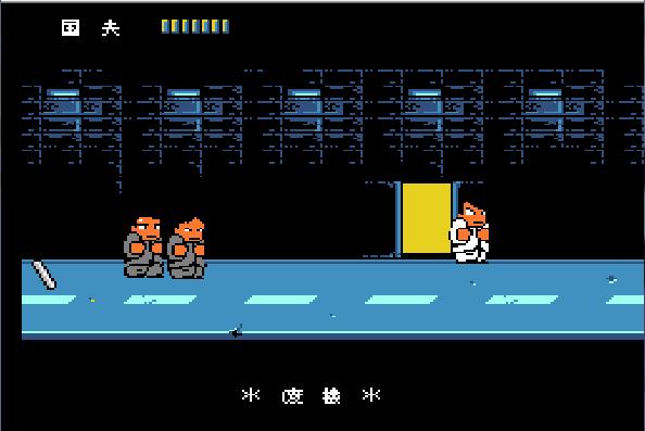 热血物语后面怎么通关,热血物语闯关没路了