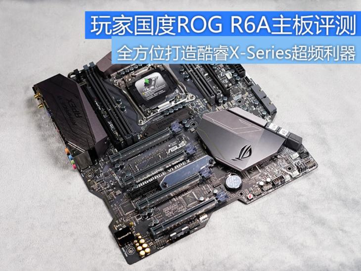 全方位打造酷睿X超频利器！ROGR6A主板评测