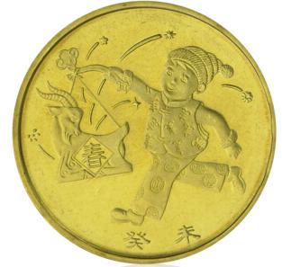 十二生肖纪念币（2003——2014）