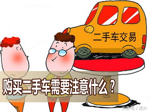 提二手车关注事项以及验车的步骤,买二手车要关注的事项和细节视频