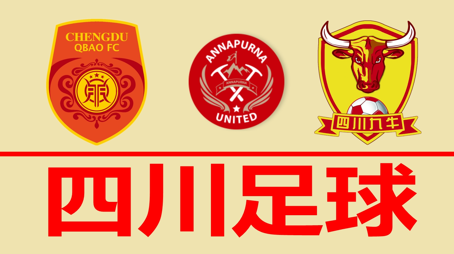 四川益州联足球,四川足球队复兴之路