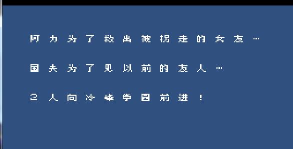 热血物语后面怎么通关,热血物语闯关没路了