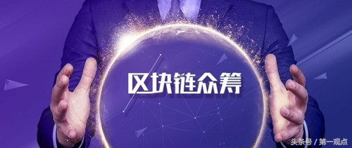 众筹与非法集资传销的本质区别,现在区块链如何众筹