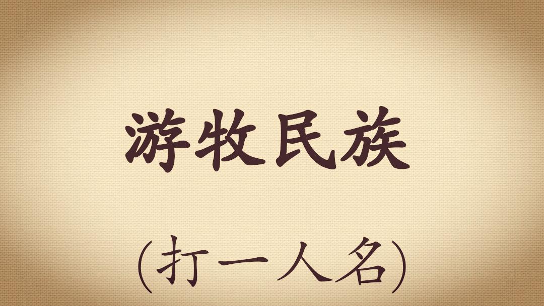 足球经典谜语答案,足球谜语100首