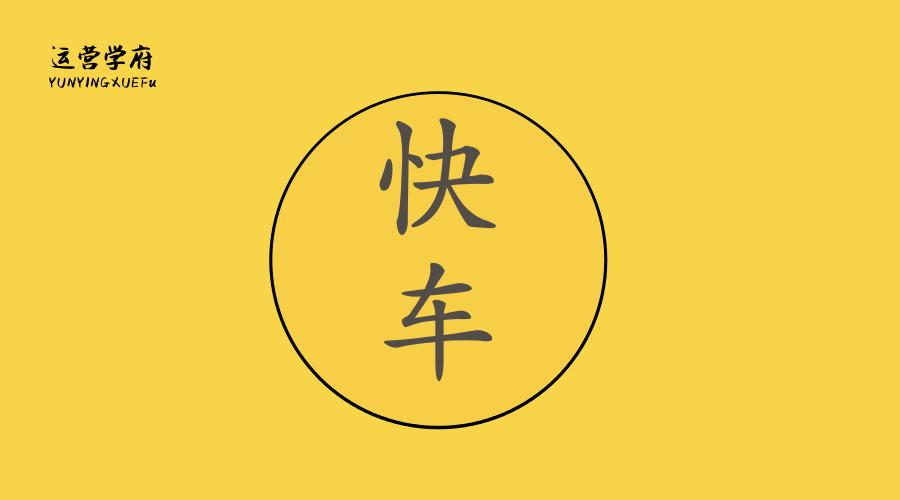 京东快车飙升技巧,京东快车实操优化教程