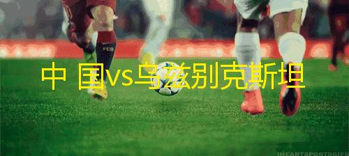 今天，20周年，多少球迷还记得当年球场上风华绝伦的英伦玫瑰？