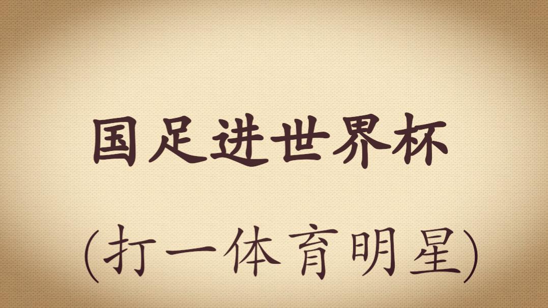 足球经典谜语答案,足球谜语100首