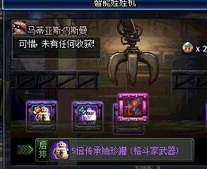 《DNF》玩家兴致冲冲换了一百个娃娃机硬币，结果掉坑里了！