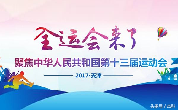 全运会速递：杰科盒子精彩呈现