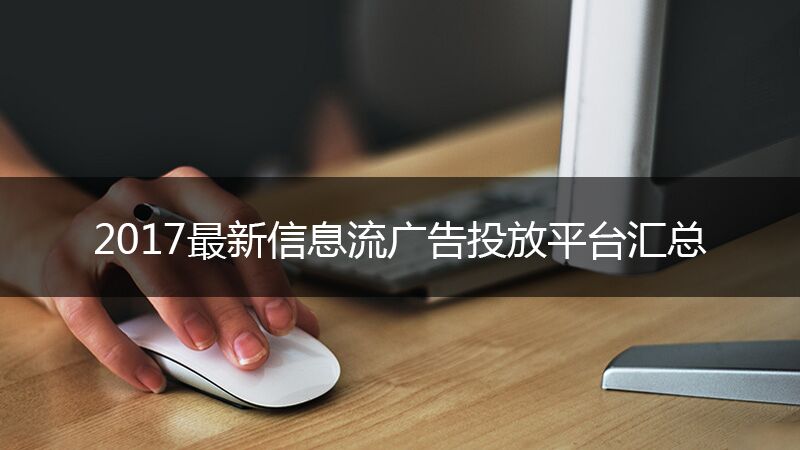 app信息流广告投放方案,正规的抖音信息流广告精准投放