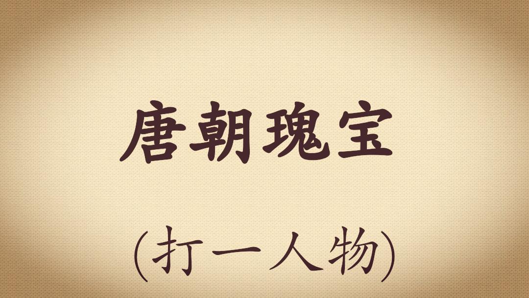 足球经典谜语答案,足球谜语100首