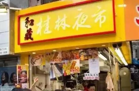 如果你只知道翠华和许留山，那你就太不了解香港美食了