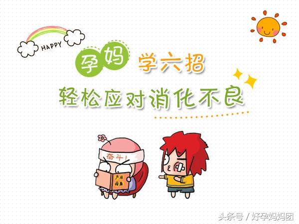 怎么可以快速缓解孕妇消化不良,孕期怎么缓解不良心态