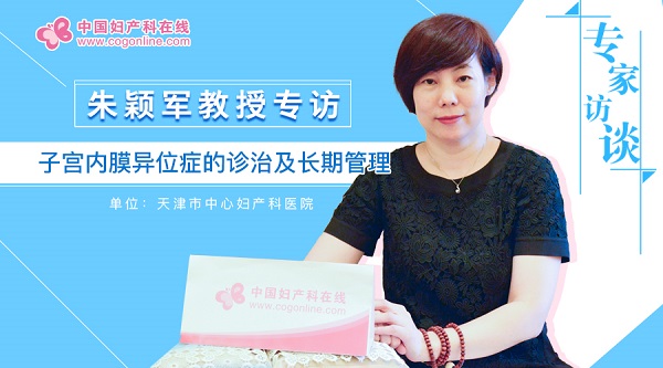 朱颖军医生,子宫内膜异位症专家经典处方