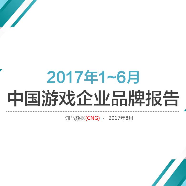 2017品牌报告：游戏市场进入下半场，三种用户获取方式详解