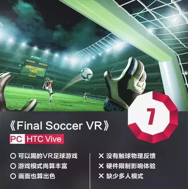 vr足球新玩法,最接近现实的足球游戏