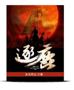 历史小说推荐经典书单完结,最经典的50本书单