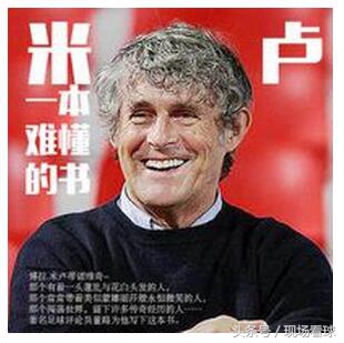 国足米卢和里皮的区别,米卢里皮都对中国足球的贡献