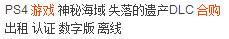避坑ps4,ps4游戏避坑