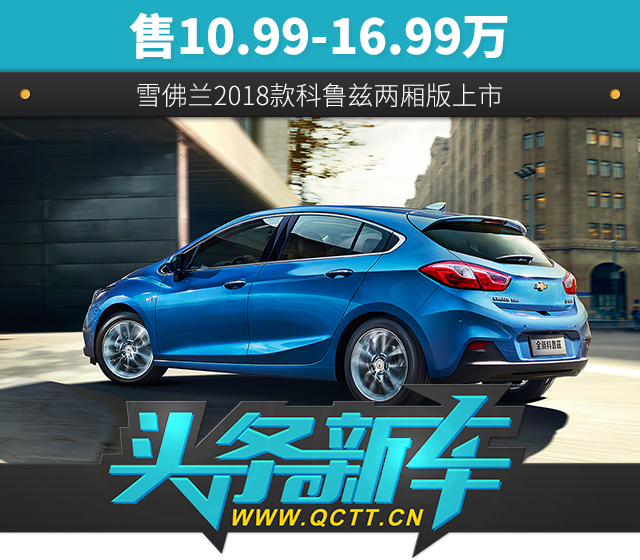 雪佛兰全新科鲁兹两厢版价格,2023款雪佛兰科鲁兹中期改款