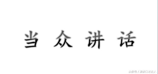 如何练好口才会议演讲,演讲说话的技巧和方法