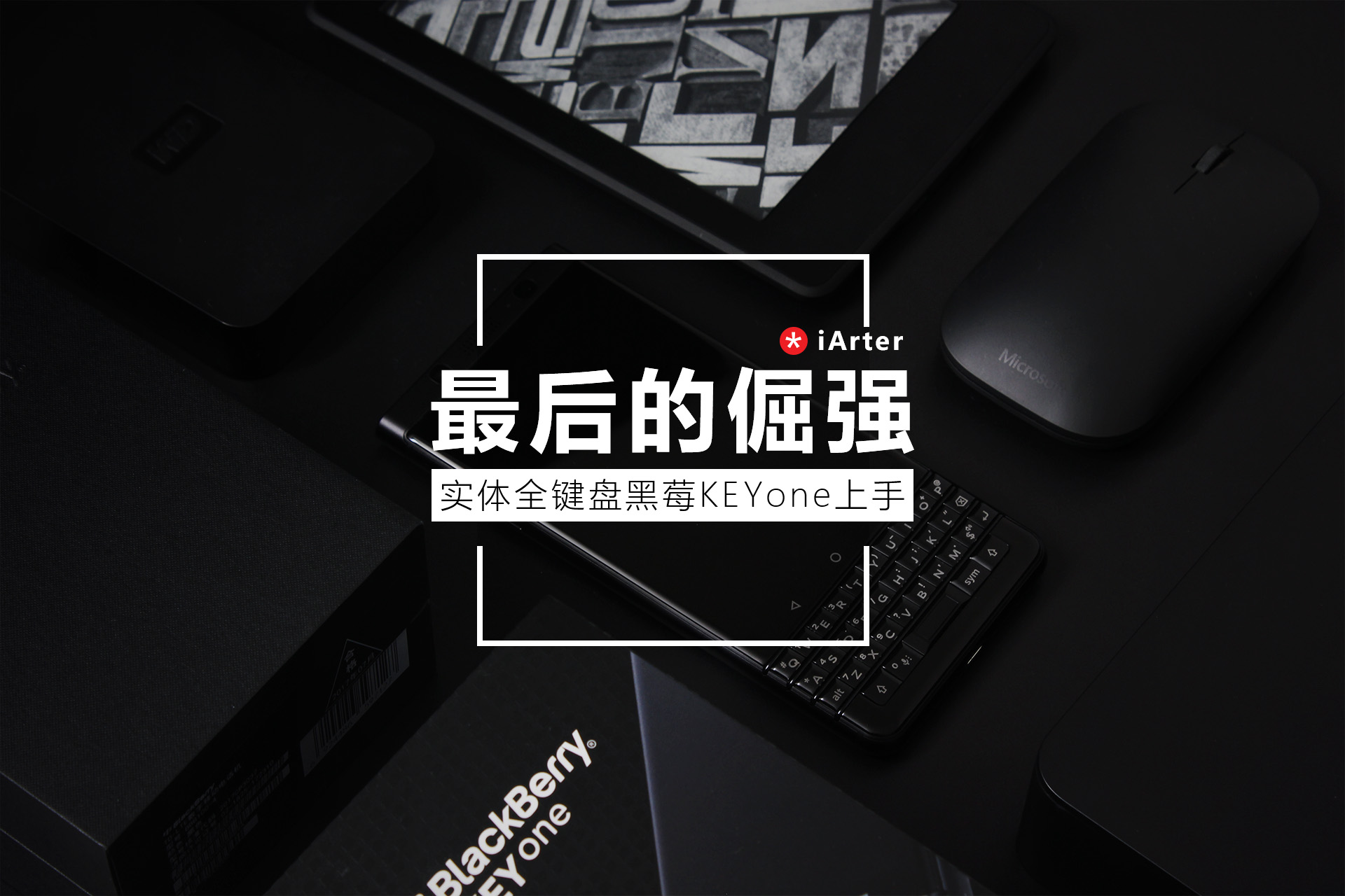 黑莓keyone神操作,黑莓keyone普通版和精英版