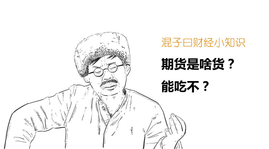 分分钟搞懂期货是啥,一口气搞懂期货