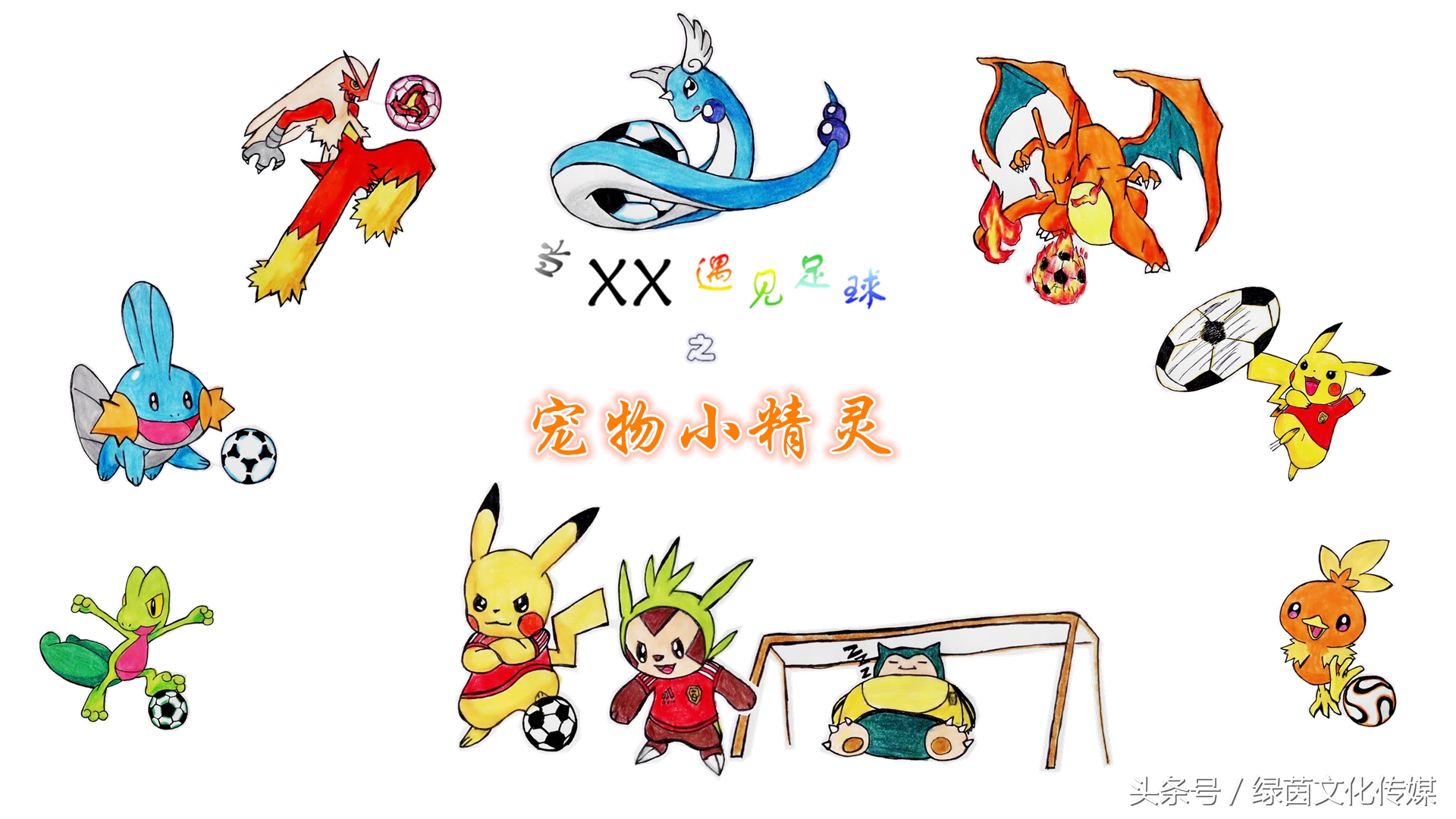 《当XX遇见足球》之宠物小精灵