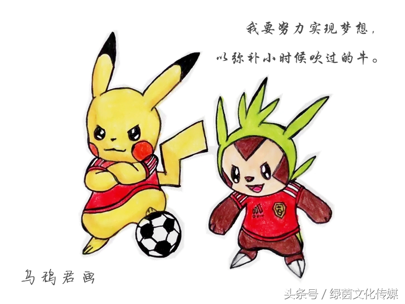 《当XX遇见足球》之宠物小精灵