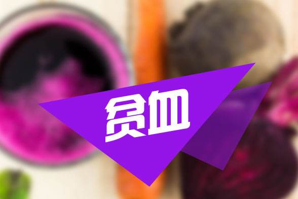 男人贫血吃什么补血效果最好最快,老年人贫血吃什么补血最快最有效