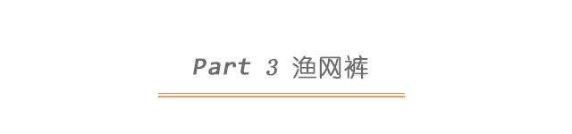 时尚的渔网装,渔网潮酷穿搭