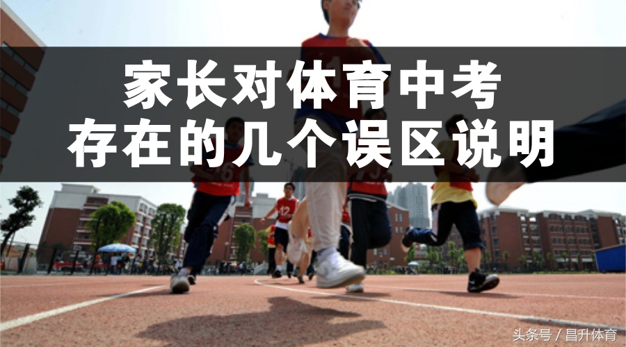 中考体育被家长吐槽违规,家长对体育中考的意见