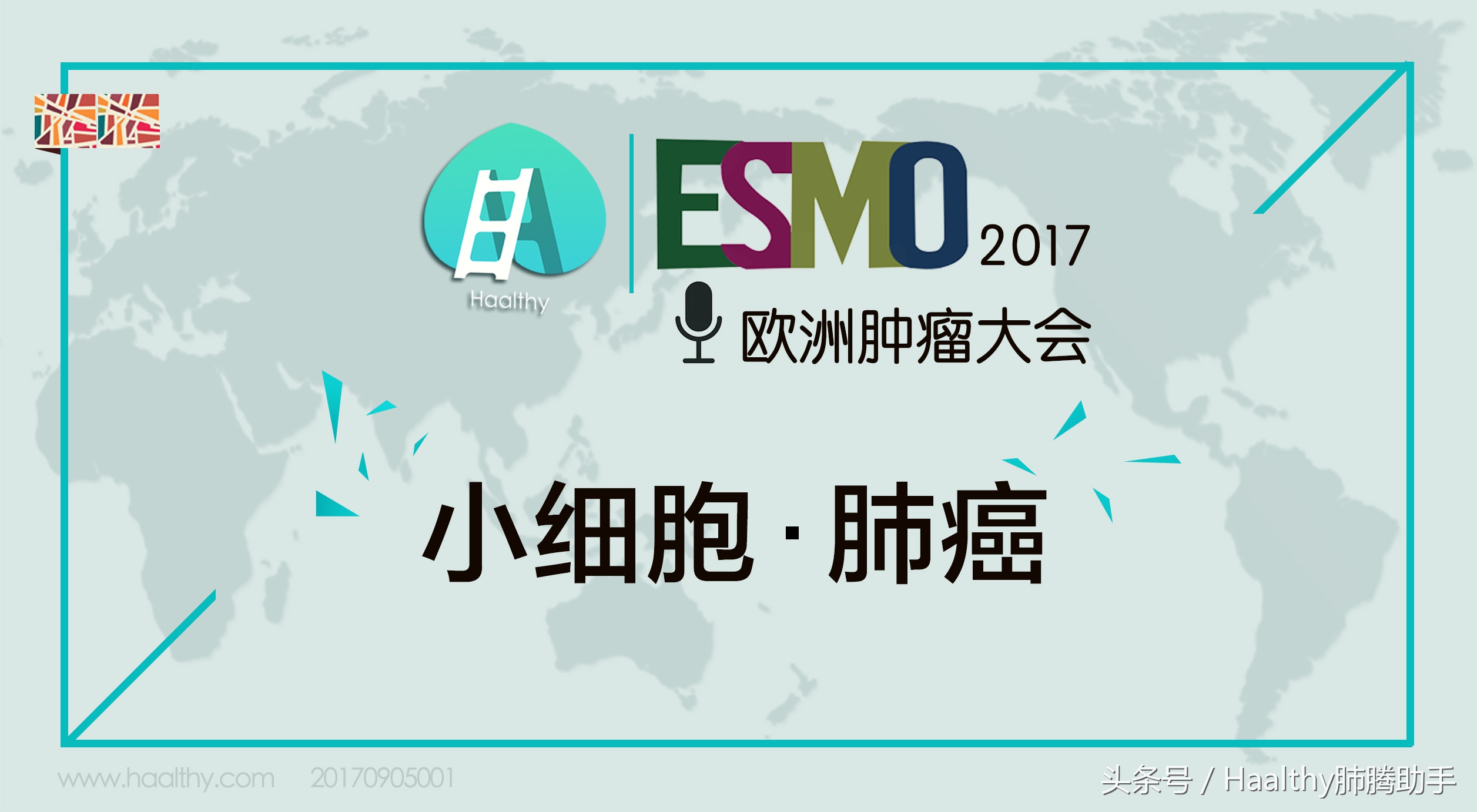 ESMO2017｜最新的！最快的！小细胞肺癌研究报告速递！
