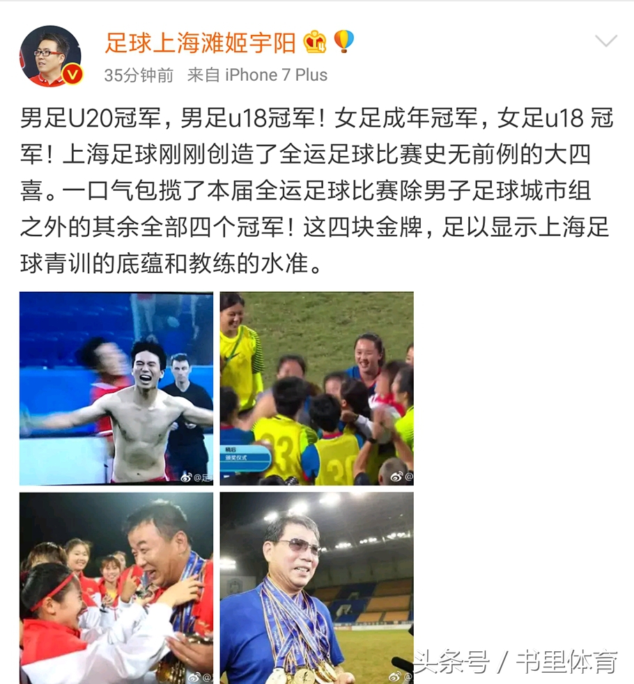 上海男足夺冠包揽全运会足球冠军，众多足球大V犀利点评