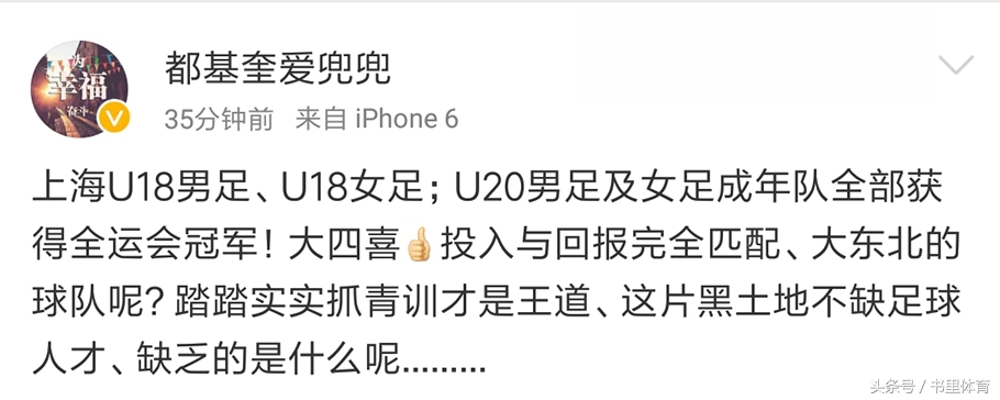 上海男足夺冠包揽全运会足球冠军，众多足球大V犀利点评