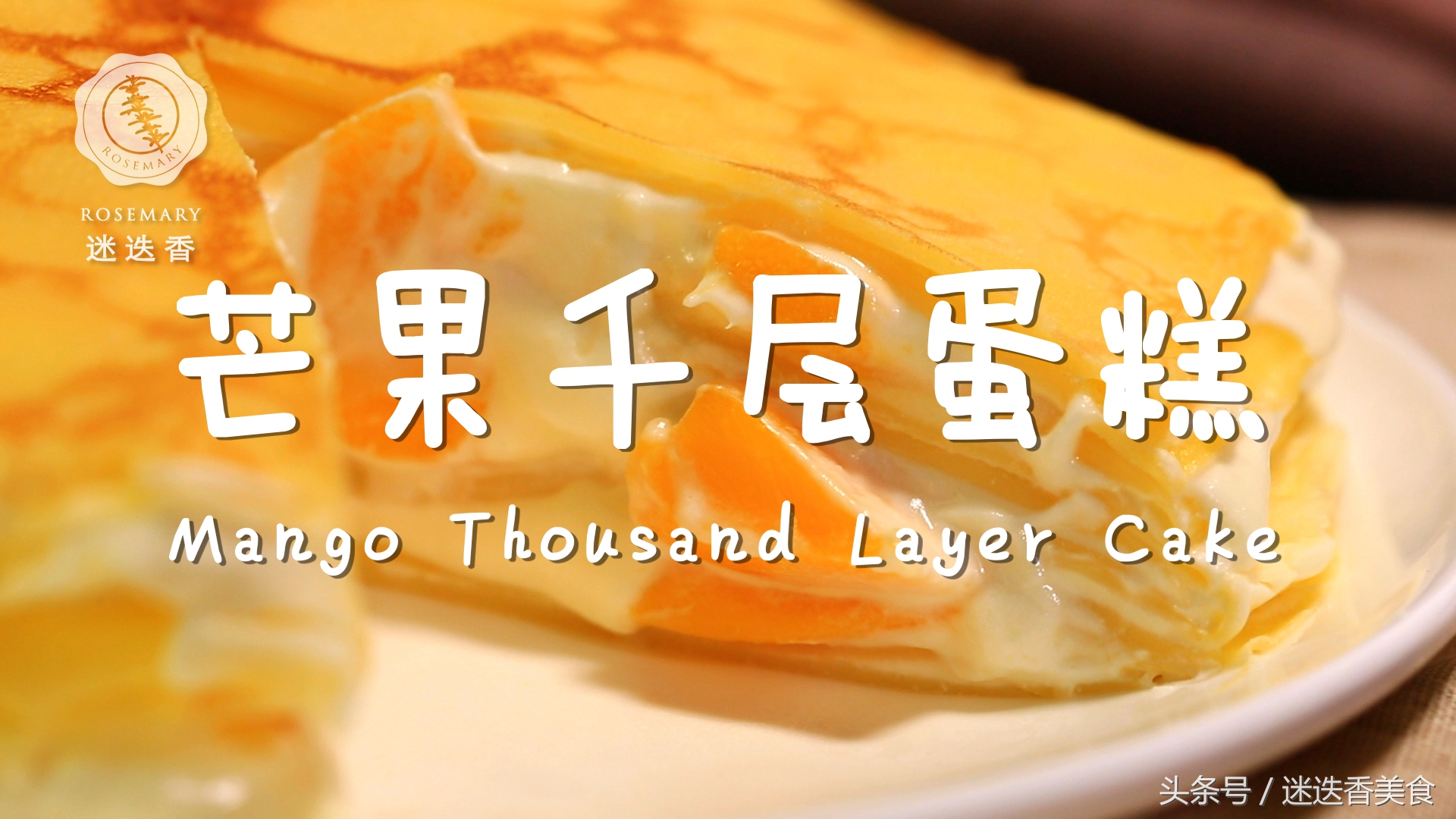 纽约名媛天价千层蛋糕LadyM，在家就能做！