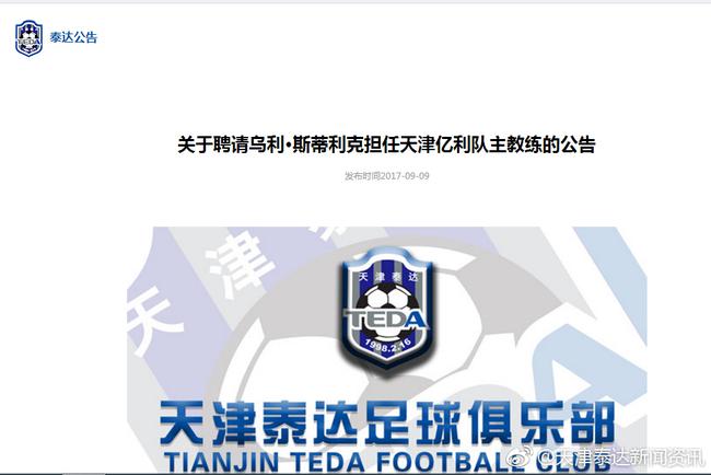 泰达主教练施蒂利克,施蒂利克泰达视频