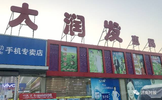 济南市大润发超市最新消息,济南大润发超市最新事件