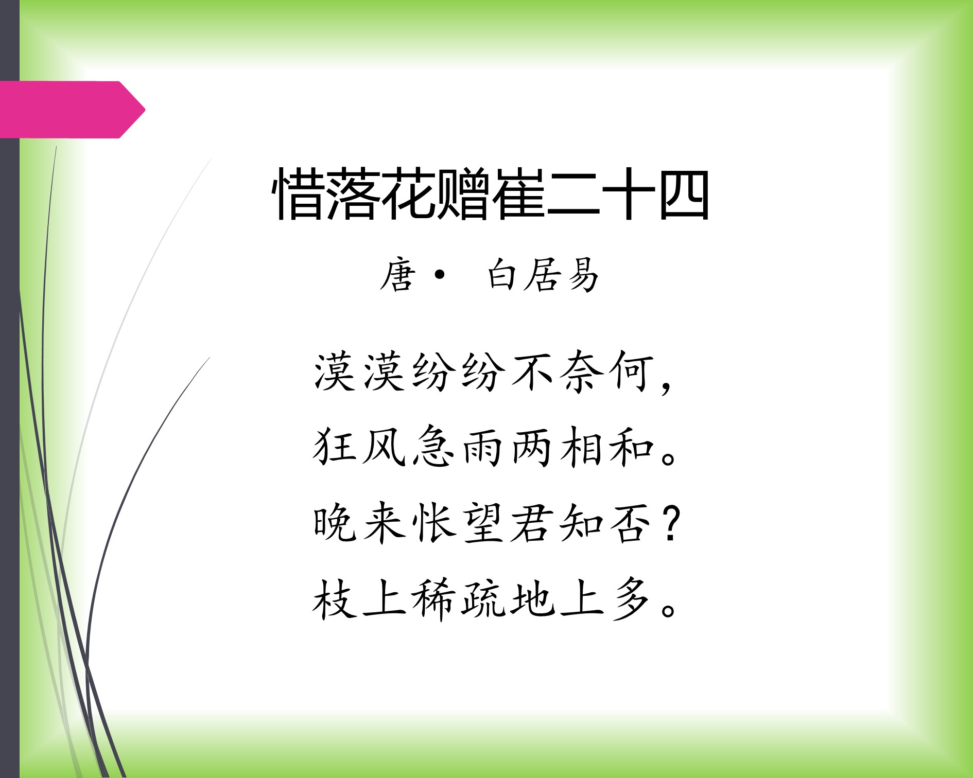 夜来风雨声花落知多少是诗还是词,夜来风雨声花落知多少带风的诗句