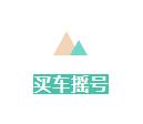 北京上海买车摇号是什么意思,非京户口汽车摇号政策