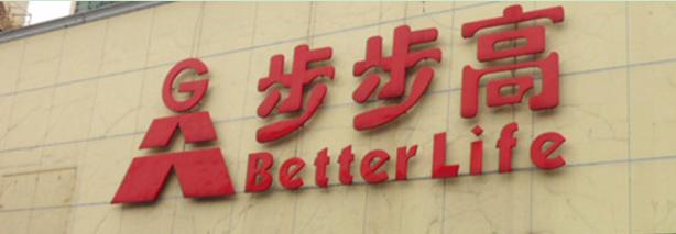 步步高超市陈列高清图,步步高超市装修