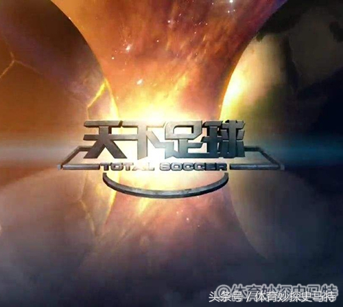 回忆杀足球,天下足球十年转瞬即逝