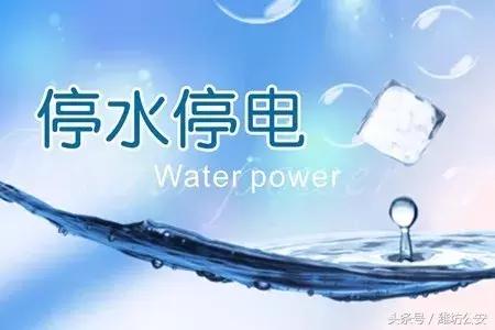 潍坊寒亭停水通知最新信息,潍坊停电最新通告