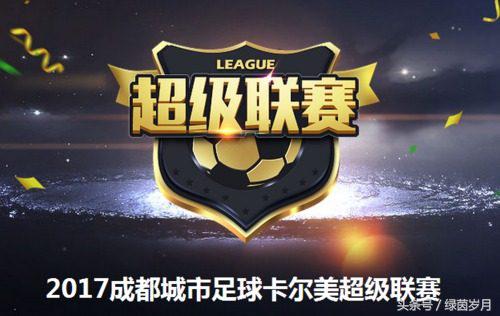 城市足球联赛时间表,2021成都城市超级联赛