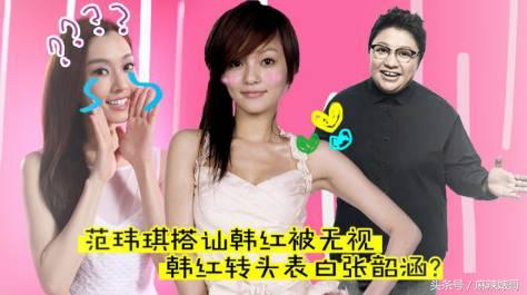 张韶涵和范玮琪最冷的一次,张韶涵撕杨颖