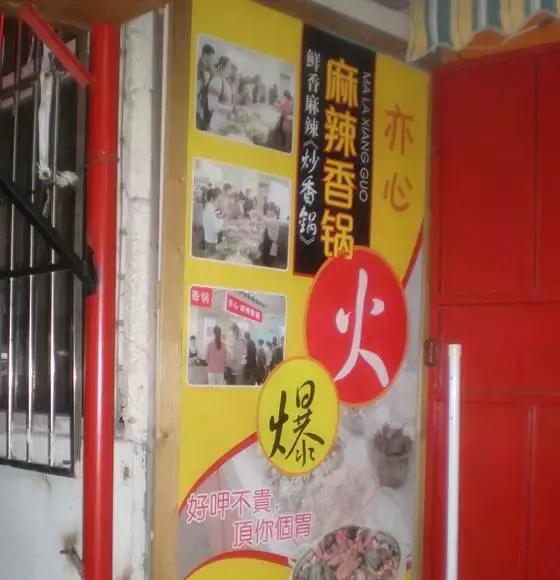 青岛麻辣香锅,火遍青岛的麻辣香锅