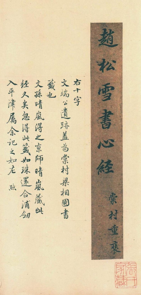 赵松雪书心经原文,赵松雪书心经